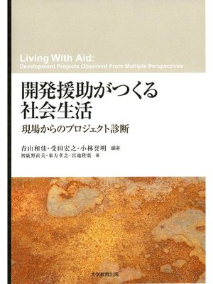 cover image of 開発援助がつくる社会生活